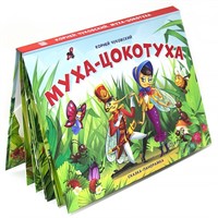 Книга-панорамка 9785001341406  Муха-Цокотуха