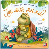 Книга 9785001346074 Прятки для самых маленьких. Где моя мама.