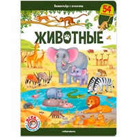 Книга 9785001348788 Виммельбух с окошками. Животные