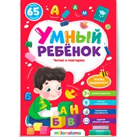 Книга 9785001345077 Умный ребенок (на скобе). Читаю и повторяю