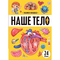 Книга 9785002302048 Знания в окошках. Наше тело