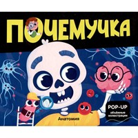 Книга 9785002301096 Почемучка. Анатомия