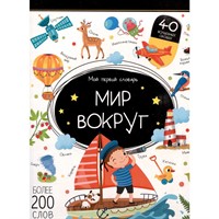 Книга 9785002301850 Мой первый словарь. Мир вокруг.