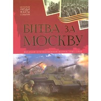 Книга 9785002302680 История: люди, факты, события. Битва за Москву