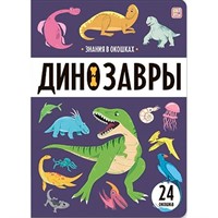Книга 9785002302055 Знания в окошках. Динозавры
