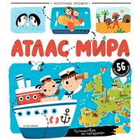 Книга 9785002301188 Нескучные окошки. Атлас мира