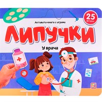 Книга 9785002300396 Липучки. У врача