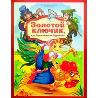 Книга 9785002301348 Золотая коллекция сказок. Золотой ключик или приключения Буратино