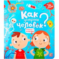 Книга с окошками 9785001341604 Как устроен человек?