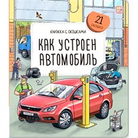 Книга с окошками 9785002301843 Как устроен автомобиль