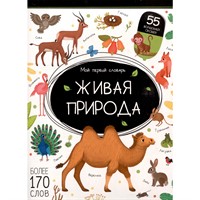 Книга 9785002300341 Мой первый словарь. Живая природа.