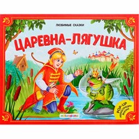 Книжка 9785001341949 Любимые сказки. Царевна-лягушка (книжка-панорамка)