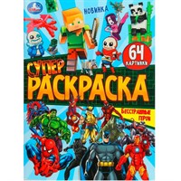 Раскраска 9785506101703 Бесстрашные герои. Супер-раскраска 64 картинки