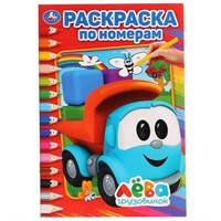 Раскраска 9785506028161 Грузовичок Лева.Раскраска по номерам