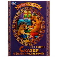 Книга Умка 9785506071389 Сказки о Ёжике и Медвежонке. С.Г.Козлов.Любимые писатели