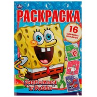 Раскраска 9785506085850 Знакомься с Робби. Губка Боб. Раскраски с наклейками