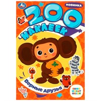 Наклейки Умка 9785506088653 Верные друзья. Союзмультфильм. 200 наклеек