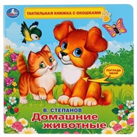Книга Умка 9785506026174 В.Степанов.Домашние животные.Тактил с окошками
