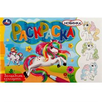 Раскраска 9785506081456 Волшебные единороги /100/