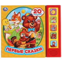 Книга Умка 9785506031369 Первые сказки 5 кнопок 20 песен