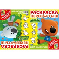 Раскраска 9785506046578 МиМиМишки.Давай знакомиться.Раскраска-перевертыш