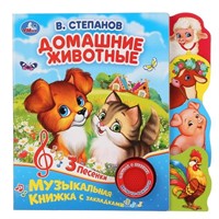 Книга Умка 9785506035015 В.Степанов. Домашние животные.1 кнопка 3 песенки