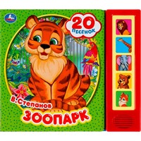 Книга Умка 9785506045076 Зоопарк. Степанов В.А. 5 кнопок 20 песенок