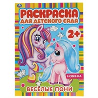Раскраска 9785506065852 Весёлые пони. Раскраска для детского сада