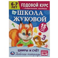 Книга Умка 9785506072126 Школа Жуковой. Цифры и счёт.6-7 лет.Годовой курс.М. А. Жукова