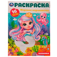 Раскраска 9785506079859 Морское королевство.16 цветных наклеек /50/