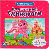 Книга Умка 9785506083467 Волшебные единороги.Книга с 5 пазлами на стр.