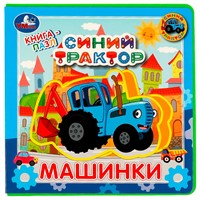 Книга Умка 9785506067368 Машинки. Синий ТРАКТОР.книга EVA с пазлами