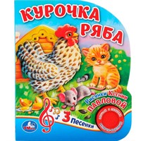Книга Умка 9785506036555 Курочка Ряба.1 кнопка, 3 песенки