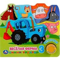 Книга Умка 9785506034421 Веселая ферма.Синий трактор 1 кн. 3 песенки