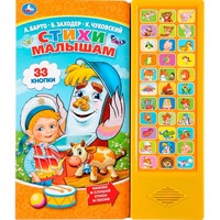 Книга Умка 9785506035497 Стихи малышам.А.Барто,К.Чуковский,Б.Заходер 33 звук. кнопки