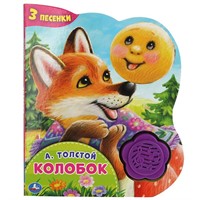 Книга Умка 9785506042020 Колобок. Толстой А.Н. 1 кнопка-цветок 3 песенки