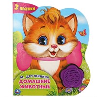 Книга Умка 9785506041979 Домашние животные. Дружинина 1 кнопка-цветок 3 песни