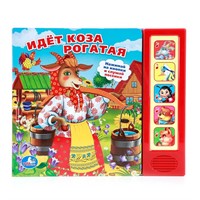 Книга Умка 9785506007579 Идет коза рогатая. 5 кнопок