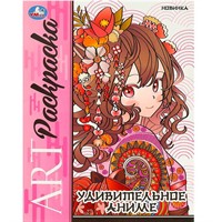 Раскраска 9785506093206 Удивительное аниме. Арт-раскраска