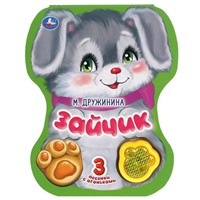 Книга Умка 9785506040774 Зайчик. Дружинина.модуль-лапка, 3 песенки со светом