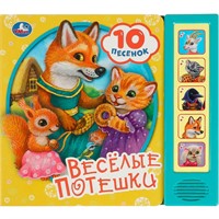 Книга Умка 9785506085720 Весёлые потешки 5 кнопок 10 песен