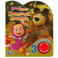 Книга Умка 9785506083535 Грибной дождь Маша И МЕДВЕДЬ 1 кнопка 3 песенки