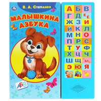 Книга Умка 9785506085140 Малышкина азбука Степанов В.А. 33 кнопки