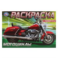 Раскраска 9785506081395 Мотоциклы /100/