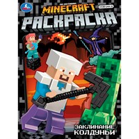 Раскраска 9785506104667 Заклинание колдуньи. По мотивам Майнкрафт