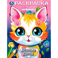 Раскраска 9785506103783 Милые коты