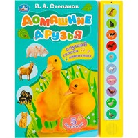 Книга Умка 9785506085171 Домашние друзья Степанов В.А. 10 звук. кнопок