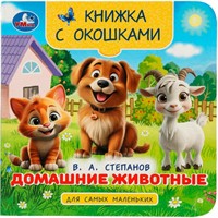 Книга Умка 9785506100577 Домашние животные. Степанов В. А. Книжка с окошками для самых маленьких