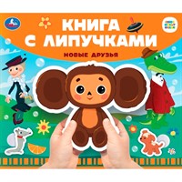 Книга Умка 9785506100683 Новые друзья СОЮЗМУЛЬТФИЛЬМ.Книга с липучками