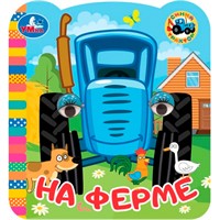 Книга Умка 9785506098126 На ферме. Синий Трактор. Книжка с глазками